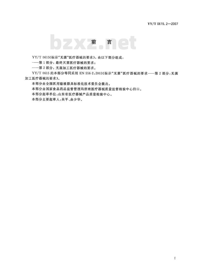 YY/T 0615. 2-2007 标示“无菌”医疗器械的要求 第2部分:无菌加工医疗器械的要求