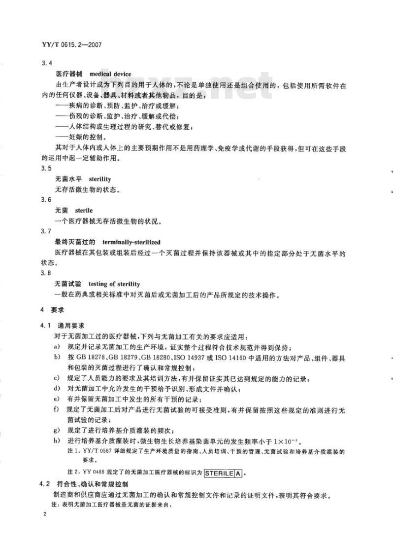 YY/T 0615. 2-2007 标示“无菌”医疗器械的要求 第2部分:无菌加工医疗器械的要求