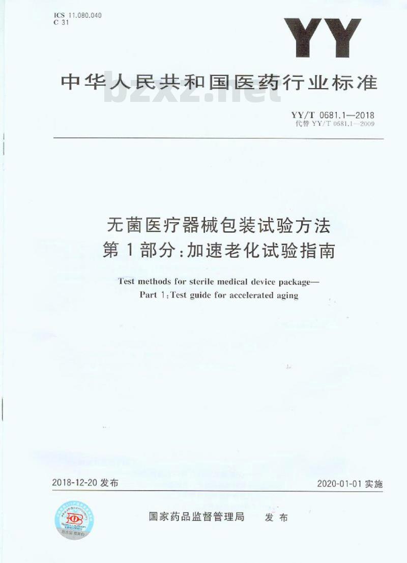 YY/T 0681.1-2018 无菌医疗器械包装试验方法 第1部分:加速老化试验指南