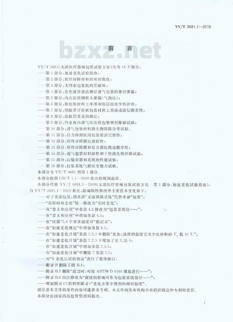 YY/T 0681.1-2018 无菌医疗器械包装试验方法 第1部分:加速老化试验指南