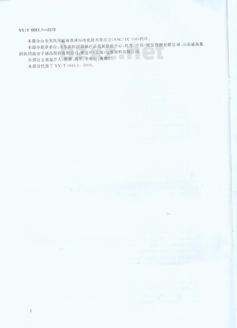 YY/T 0681.1-2018 无菌医疗器械包装试验方法 第1部分:加速老化试验指南