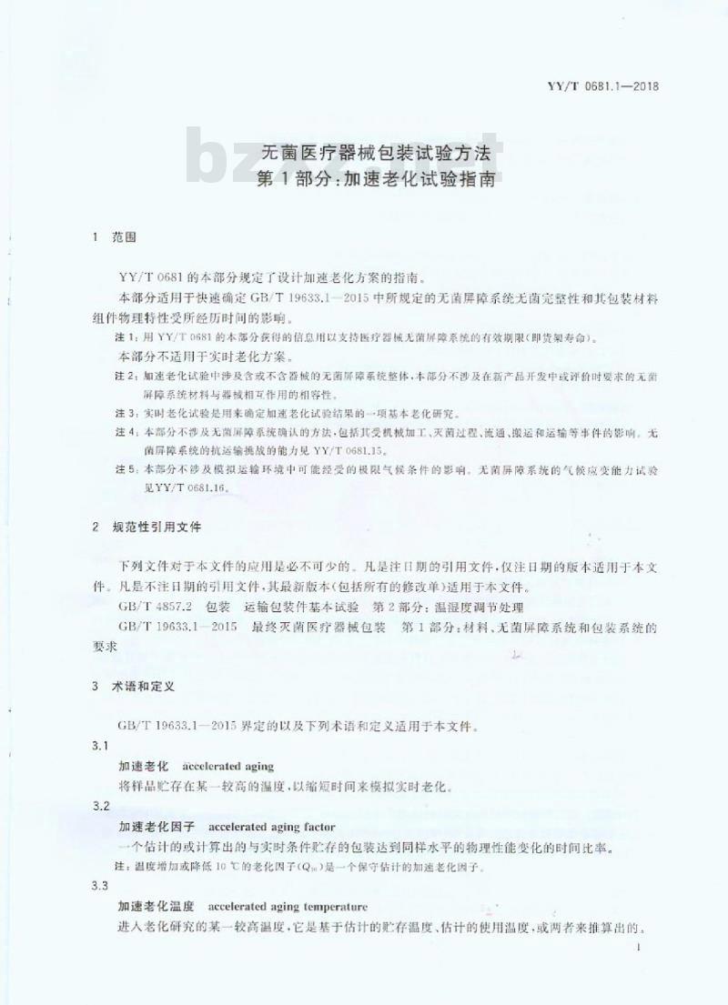 YY/T 0681.1-2018 无菌医疗器械包装试验方法 第1部分:加速老化试验指南
