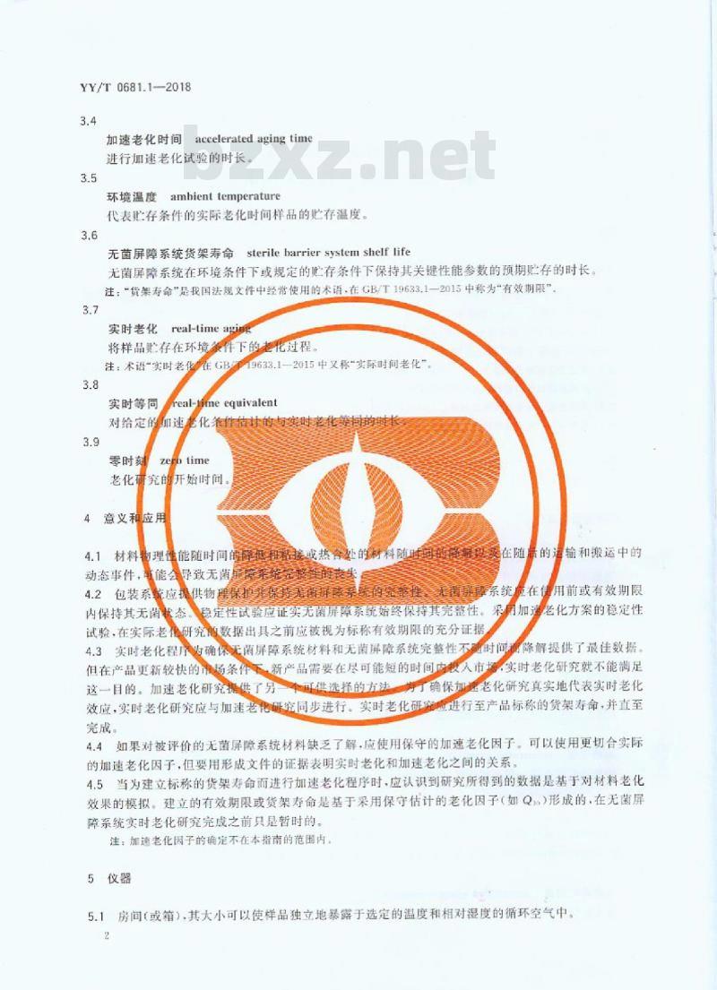 YY/T 0681.1-2018 无菌医疗器械包装试验方法 第1部分:加速老化试验指南
