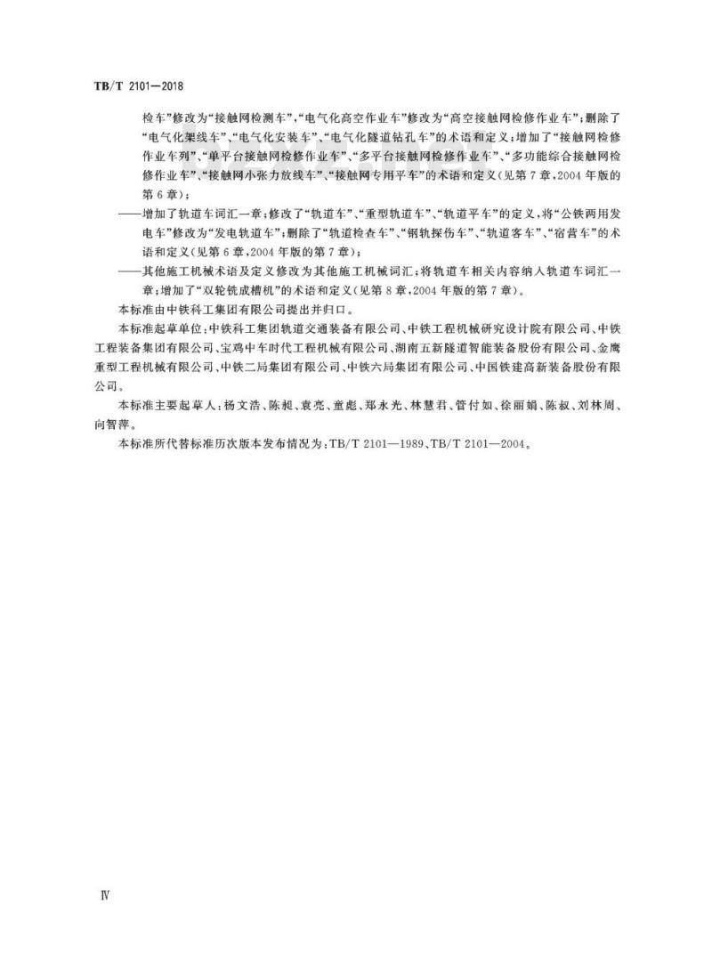 TB/T 2101-2018 铁路施工机械词汇