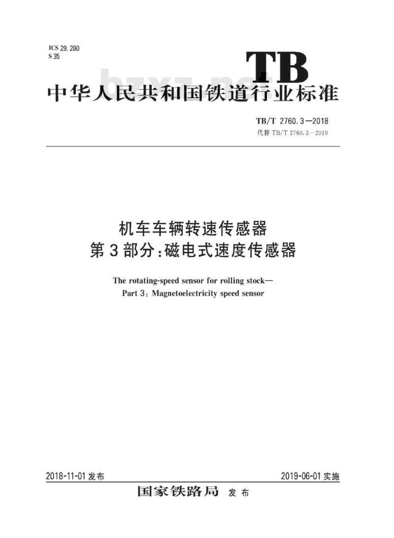 TB/T 2760.3-2018 机车车辆转速传感器第3部分:磁电式速度传感器