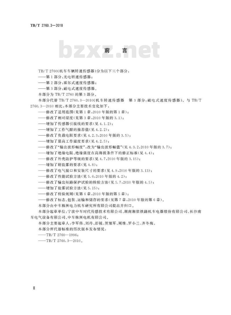 TB/T 2760.3-2018 机车车辆转速传感器第3部分:磁电式速度传感器