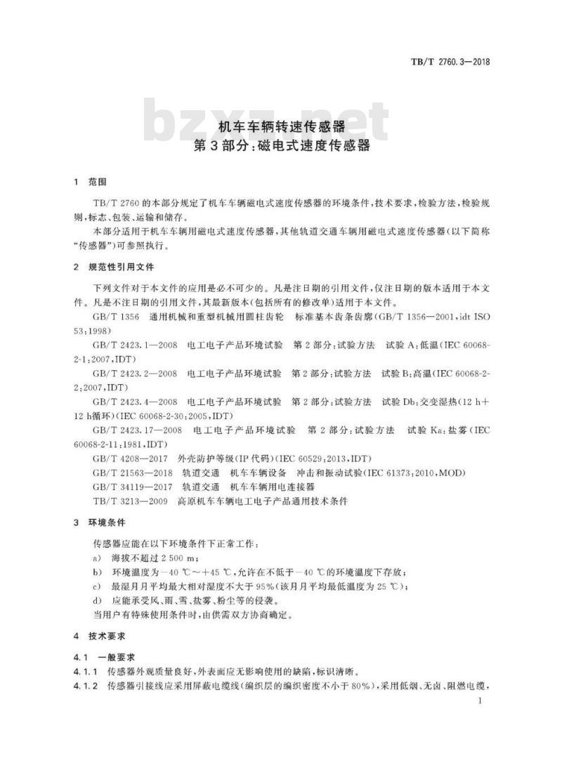 TB/T 2760.3-2018 机车车辆转速传感器第3部分:磁电式速度传感器