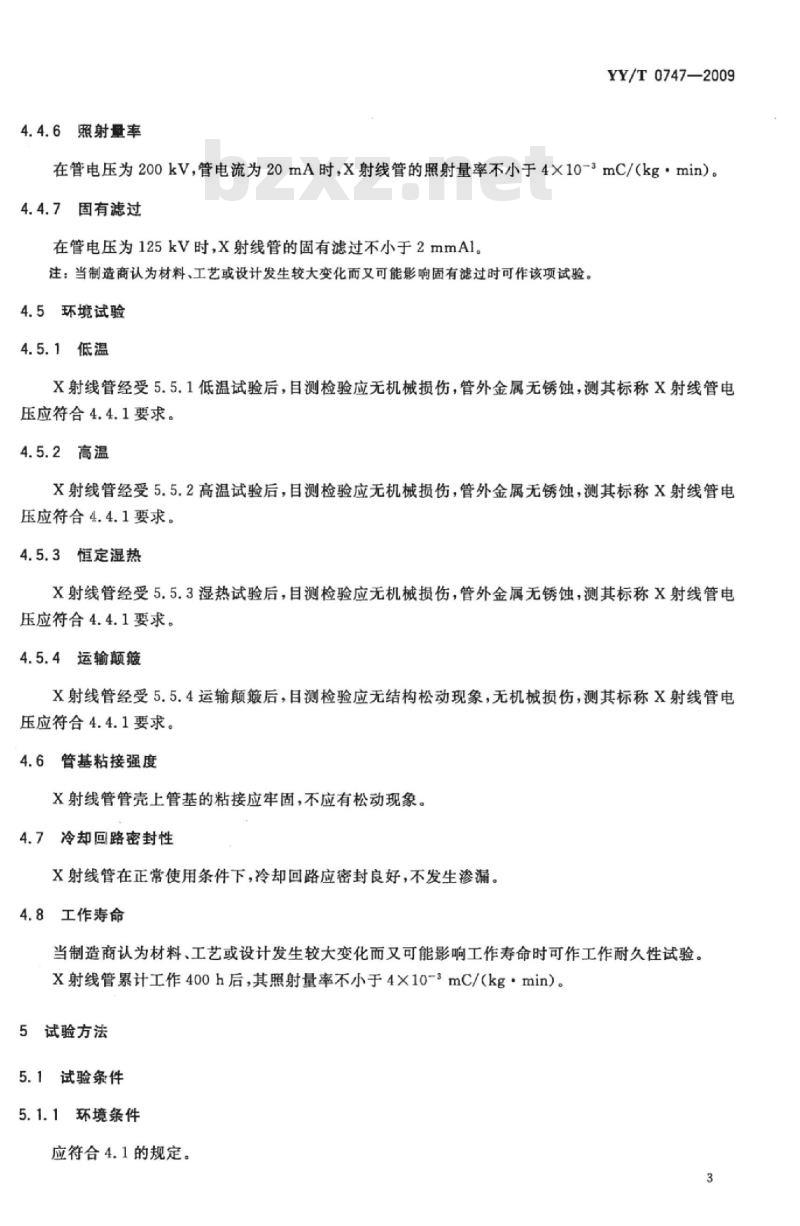 YY/T 0747-2009 XZ1-4/250治疗用X射线管