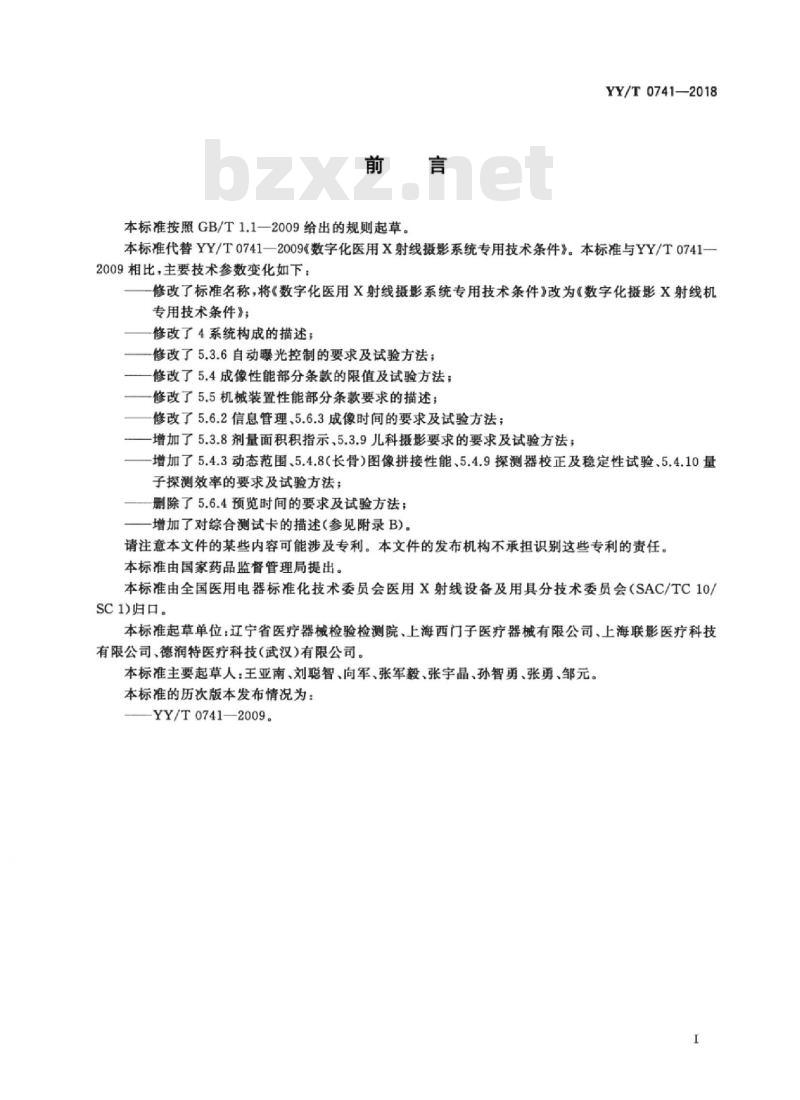 YY/T 0741-2018 数字化摄影X射线机专用技术条件