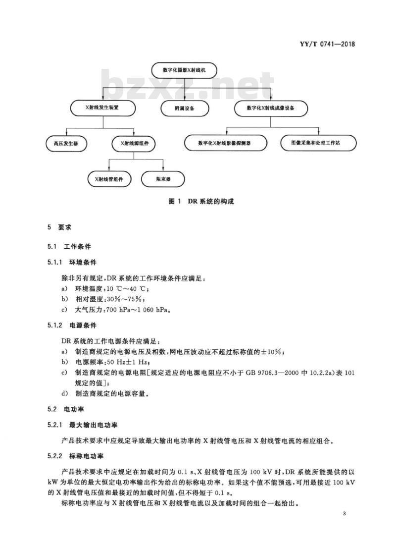 YY/T 0741-2018 数字化摄影X射线机专用技术条件