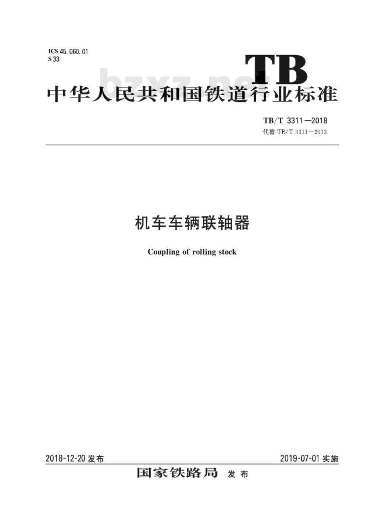 TB/T 3311-2018 机车车辆联轴器