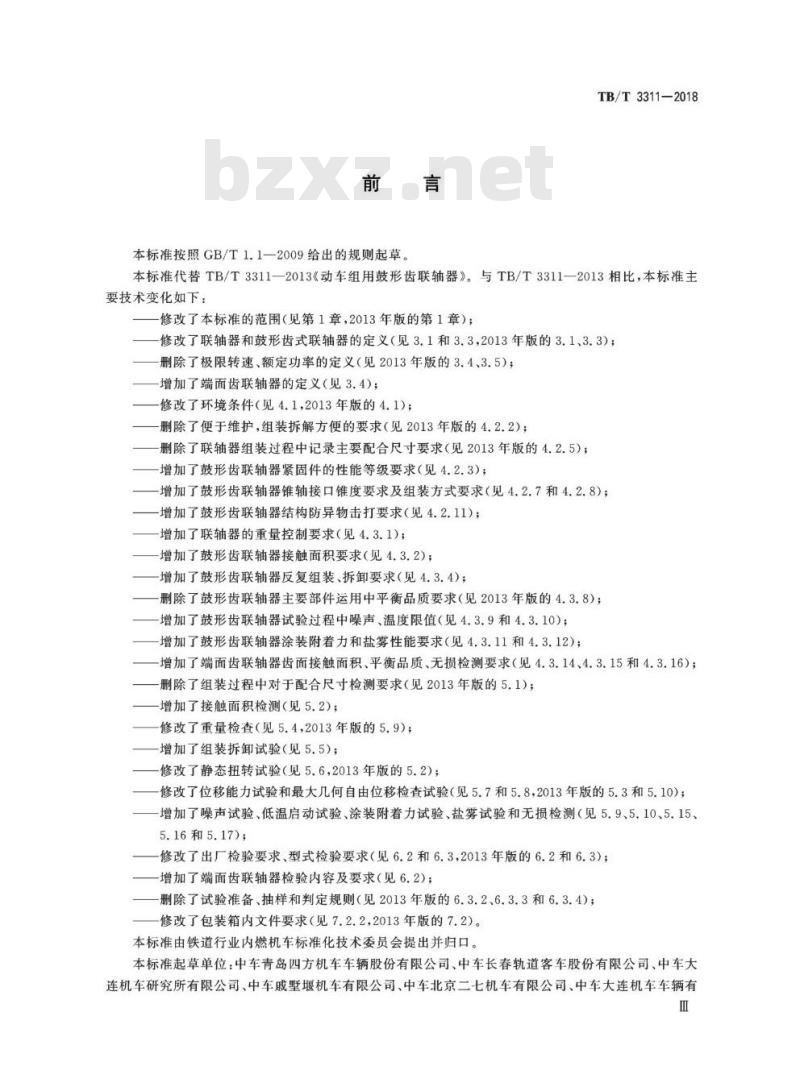 TB/T 3311-2018 机车车辆联轴器