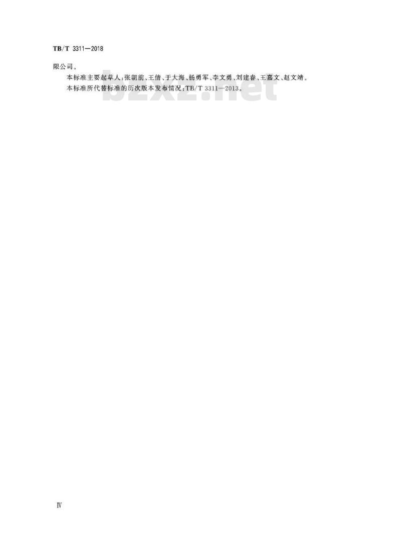 TB/T 3311-2018 机车车辆联轴器