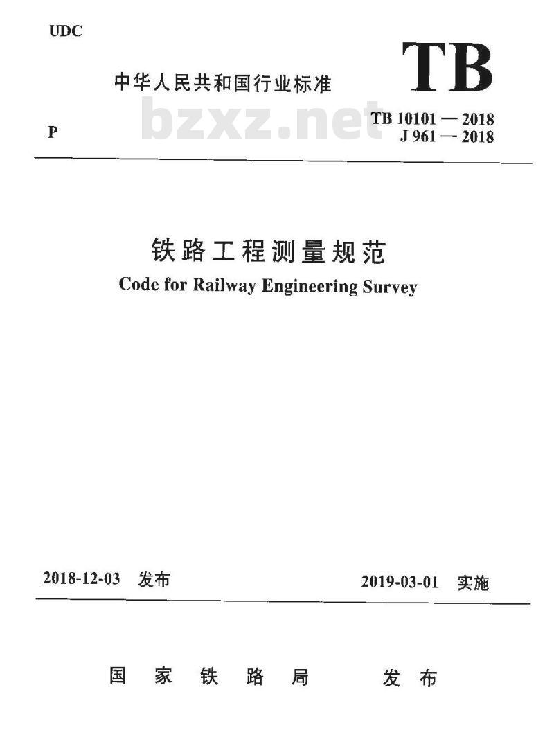 TB 10101-2018 铁路工程测量规范