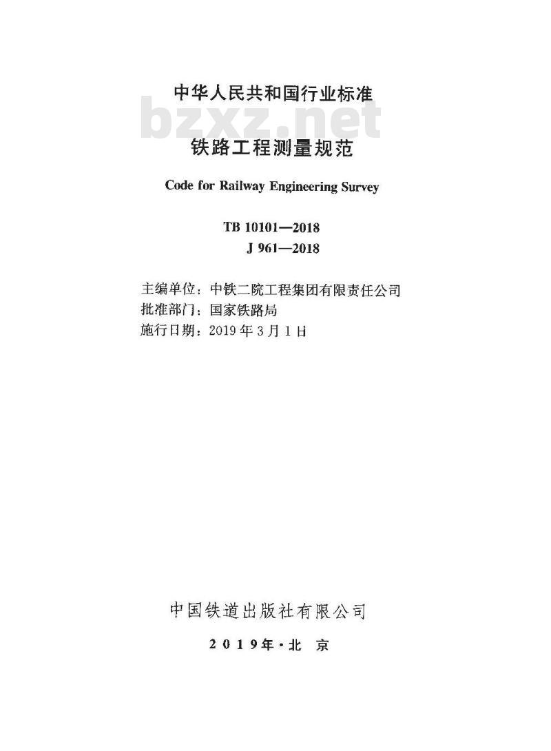 TB 10101-2018 铁路工程测量规范