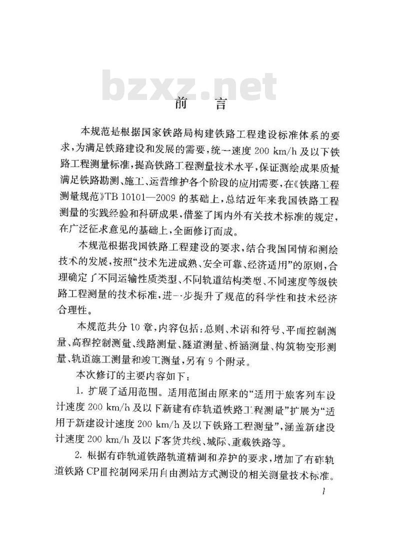 TB 10101-2018 铁路工程测量规范