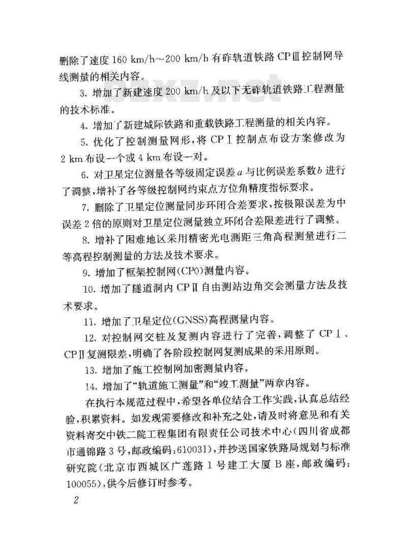 TB 10101-2018 铁路工程测量规范