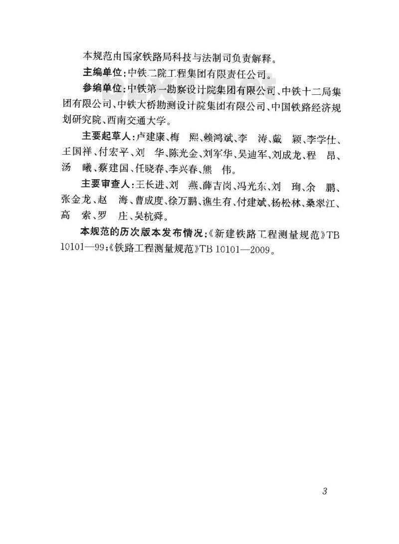 TB 10101-2018 铁路工程测量规范