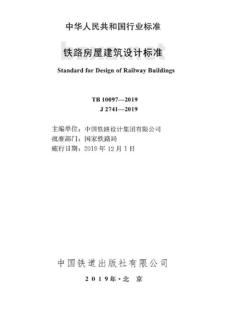 TB 10097-2019 铁路房屋建筑设计标准