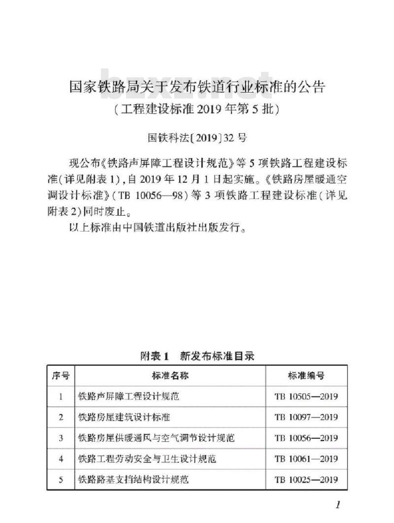 TB 10097-2019 铁路房屋建筑设计标准