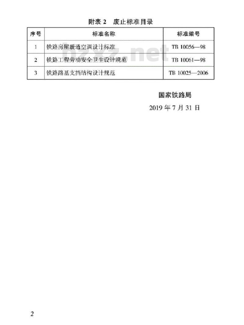 TB 10097-2019 铁路房屋建筑设计标准