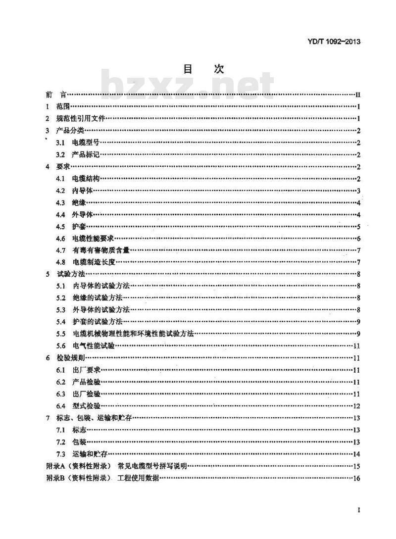 YD/T 1092-2013 通信电缆 无线通信用 50Ω 泡沫聚烯烃绝缘皱纹铜管外导体射频同轴电缆
