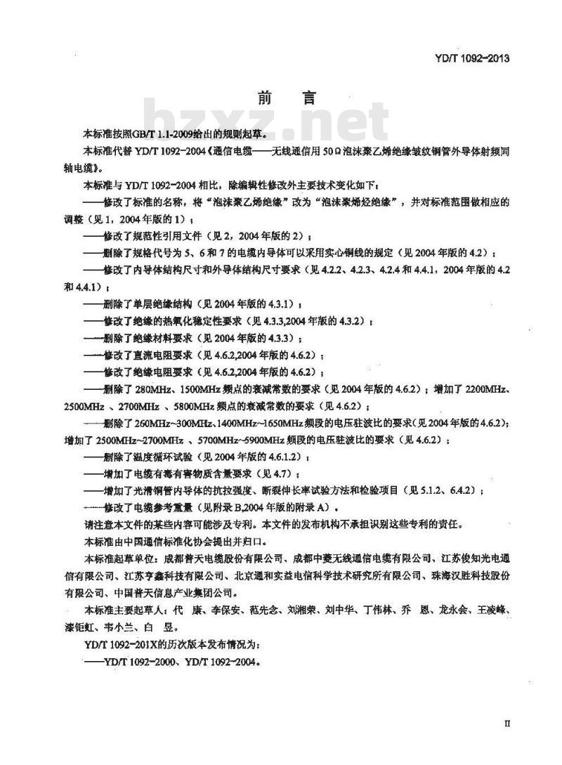 YD/T 1092-2013 通信电缆 无线通信用 50Ω 泡沫聚烯烃绝缘皱纹铜管外导体射频同轴电缆