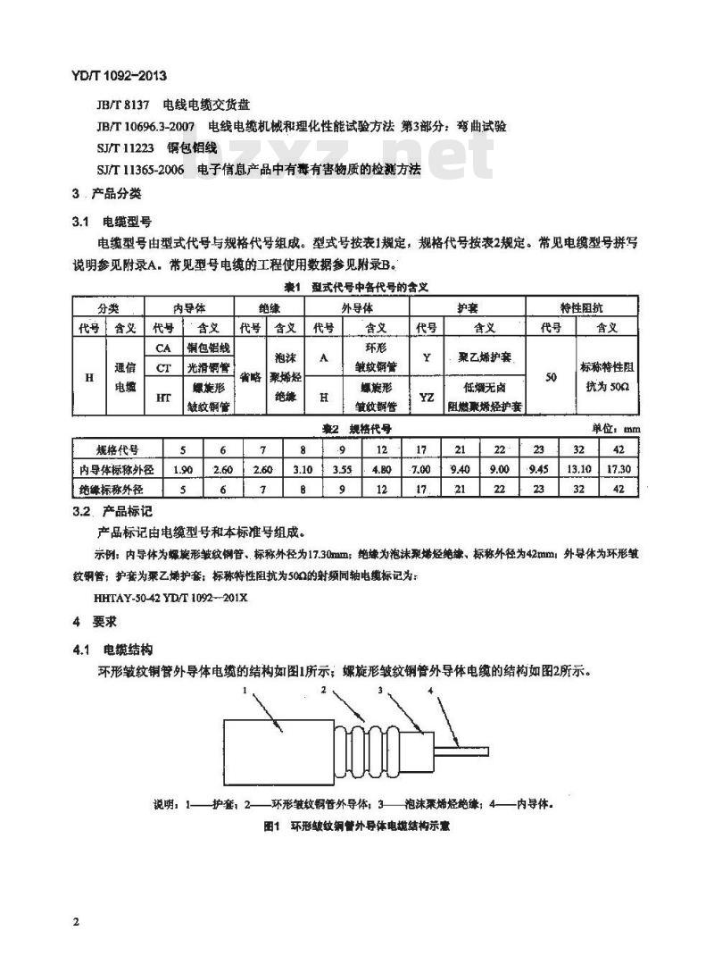 YD/T 1092-2013 通信电缆 无线通信用 50Ω 泡沫聚烯烃绝缘皱纹铜管外导体射频同轴电缆