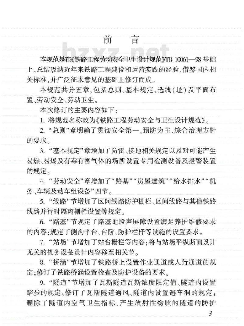 TB 10061-2019 铁路工程劳动安全与卫生设计规范