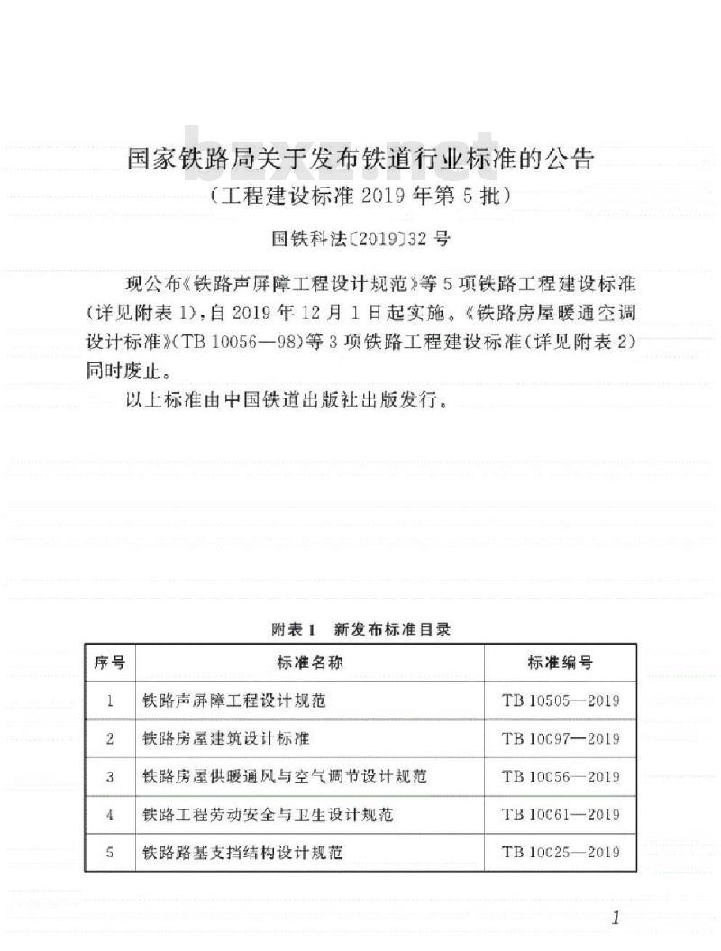 TB 10056-2019 铁路房屋供暖通风与空气调节设计规范