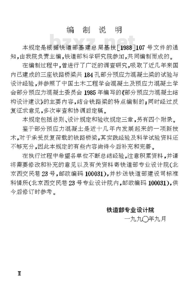 TBJ 106-91 铁路部分预应力混凝土梁设计及验收规定