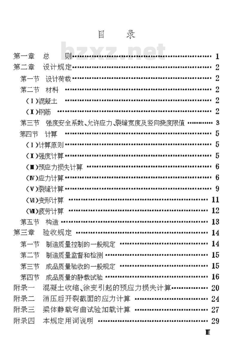 TBJ 106-91 铁路部分预应力混凝土梁设计及验收规定