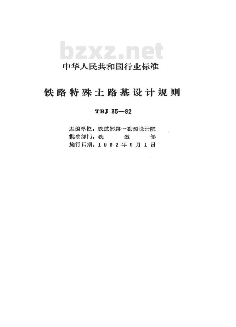 TBJ 35-92 铁路特殊土路基设计规则