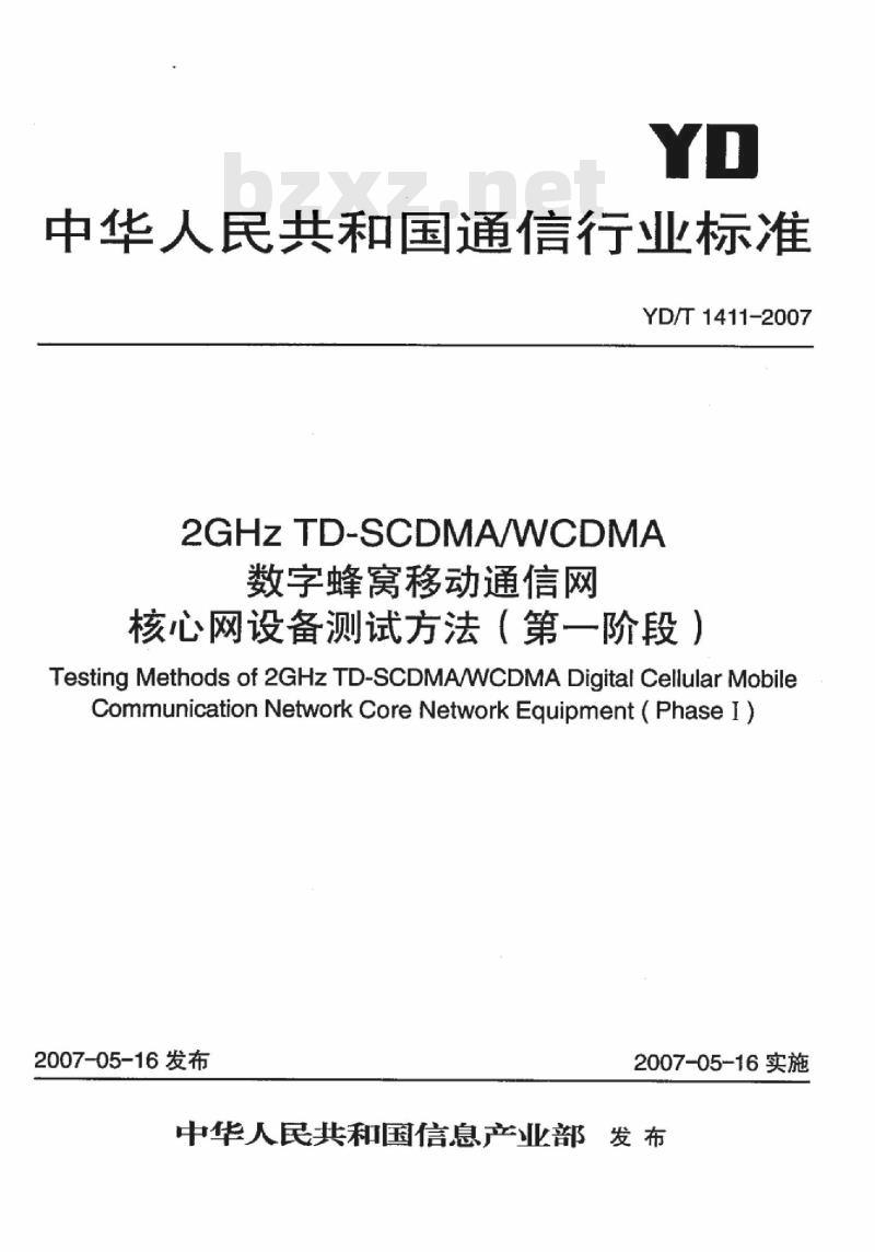 YD/T 1411-2007 2GHz TD-SCDMA/WCDMA 数字蜂窝移动通信网核心网设备测试方法(第一阶段)