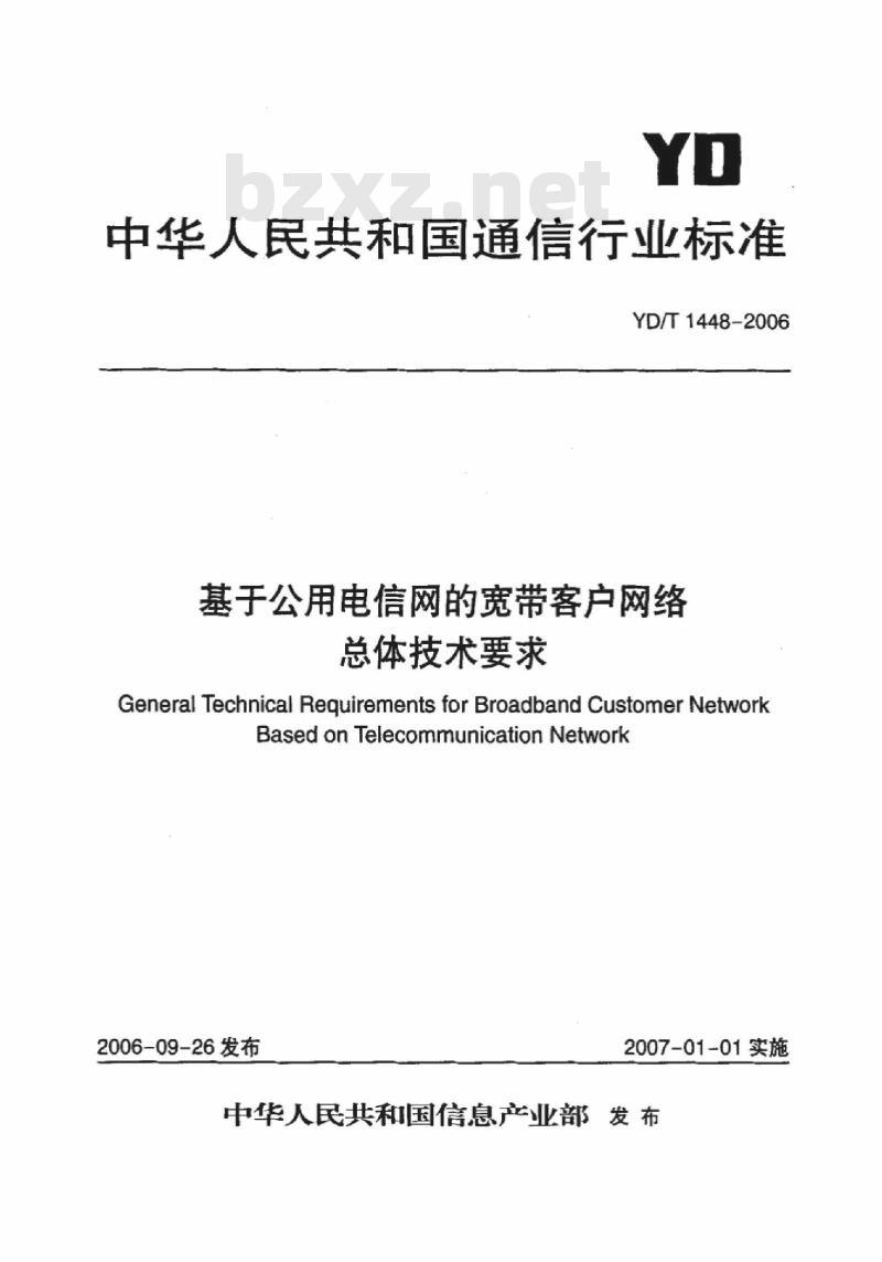 YD/T 1448-2006 基于公用电信网的宽带客户网络总体技术要求