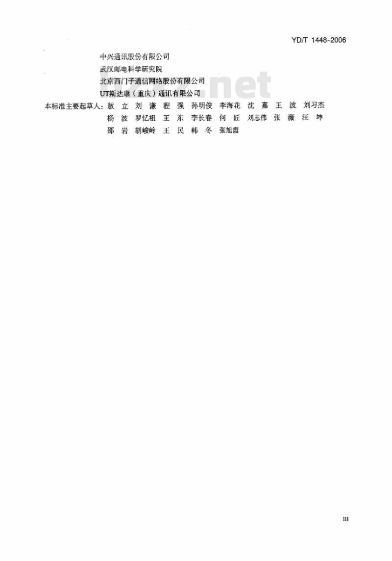 YD/T 1448-2006 基于公用电信网的宽带客户网络总体技术要求