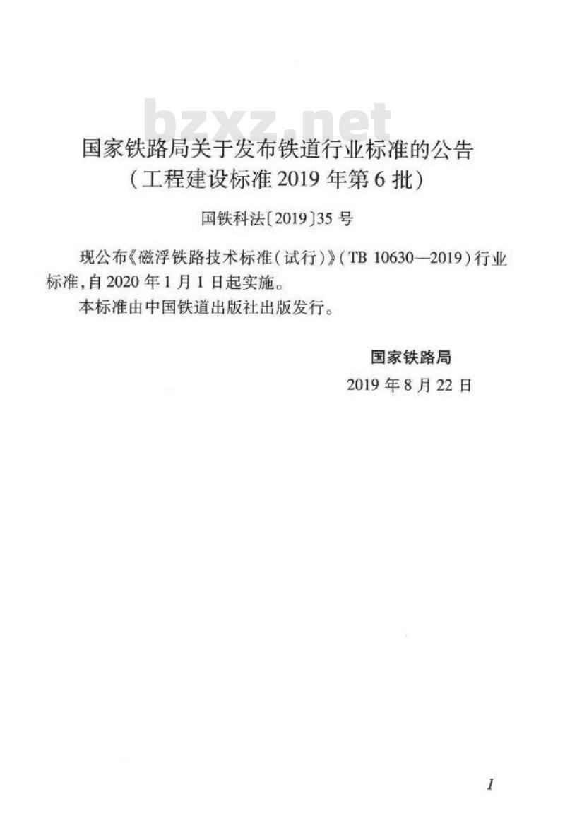 TB 10630-2019 磁浮铁路技术标准(试行)