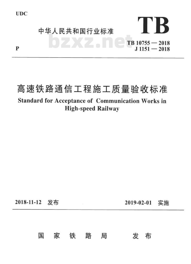 TB 10755-2018 高速铁路通信工程施工质量验收标准