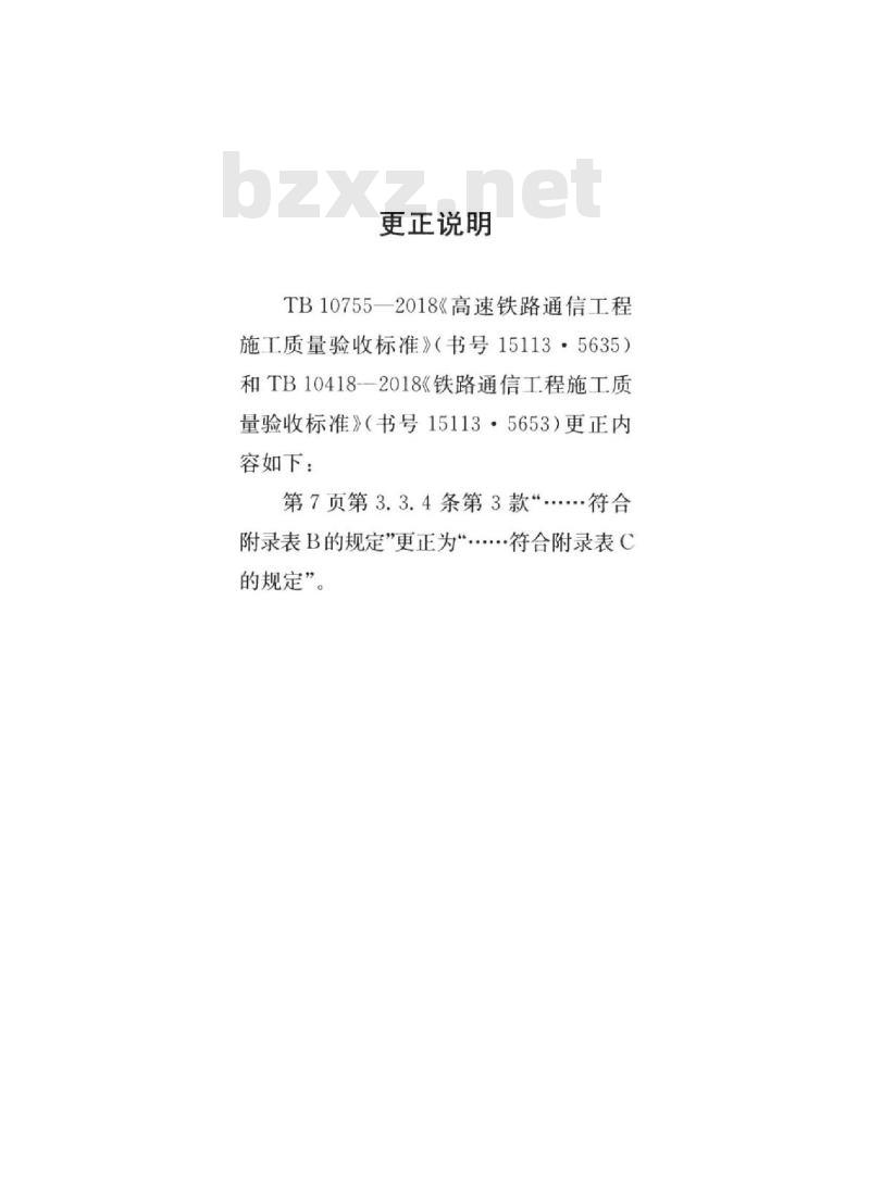 TB 10755-2018 高速铁路通信工程施工质量验收标准