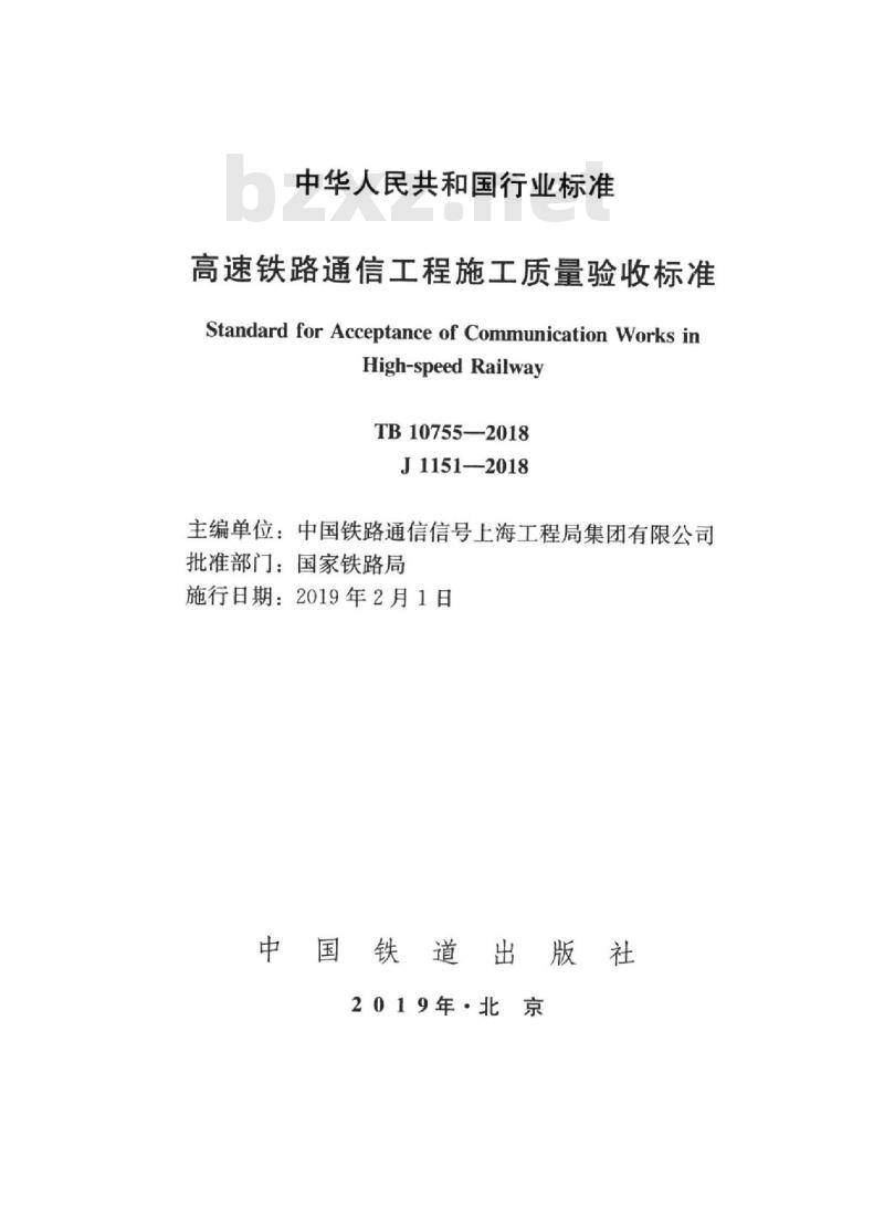 TB 10755-2018 高速铁路通信工程施工质量验收标准