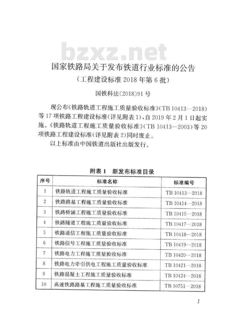 TB 10755-2018 高速铁路通信工程施工质量验收标准