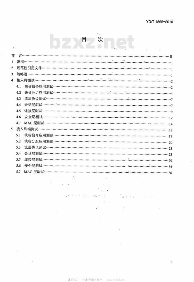 YD/T 1565-2010 800MHz/2GHz cdma2000 数字蜂窝移动通信网测试方法高速分组数据(HRPD)(第一阶段)空中接口信令一致性