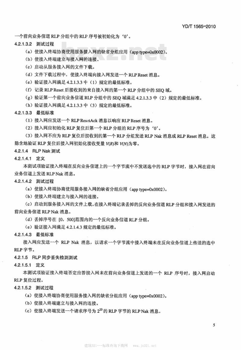 YD/T 1565-2010 800MHz/2GHz cdma2000 数字蜂窝移动通信网测试方法高速分组数据(HRPD)(第一阶段)空中接口信令一致性