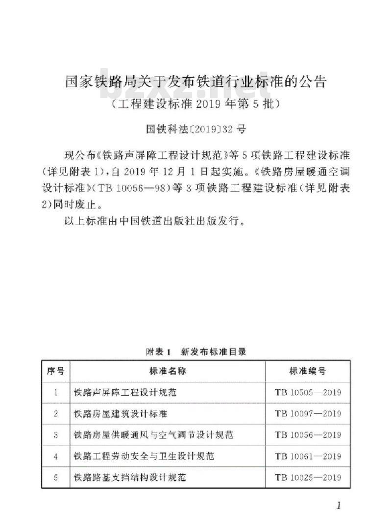 TB 10505-2019 铁路声屏障工程设计规范
