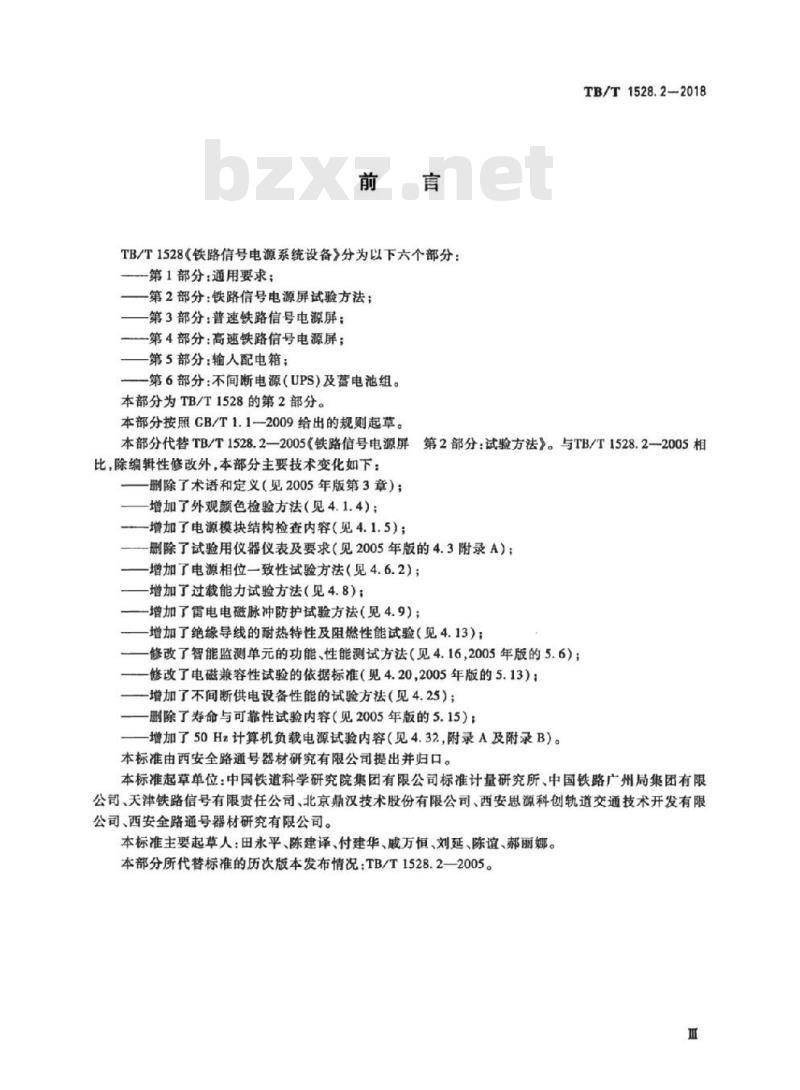 TB/T 1528.2-2018 铁路信号电源系统设备第2部分:铁路信号电源屏试验方法