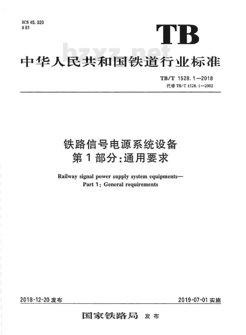 TB/T 1528.1-2018 铁路信号电源系统设备第1部分:通用要求