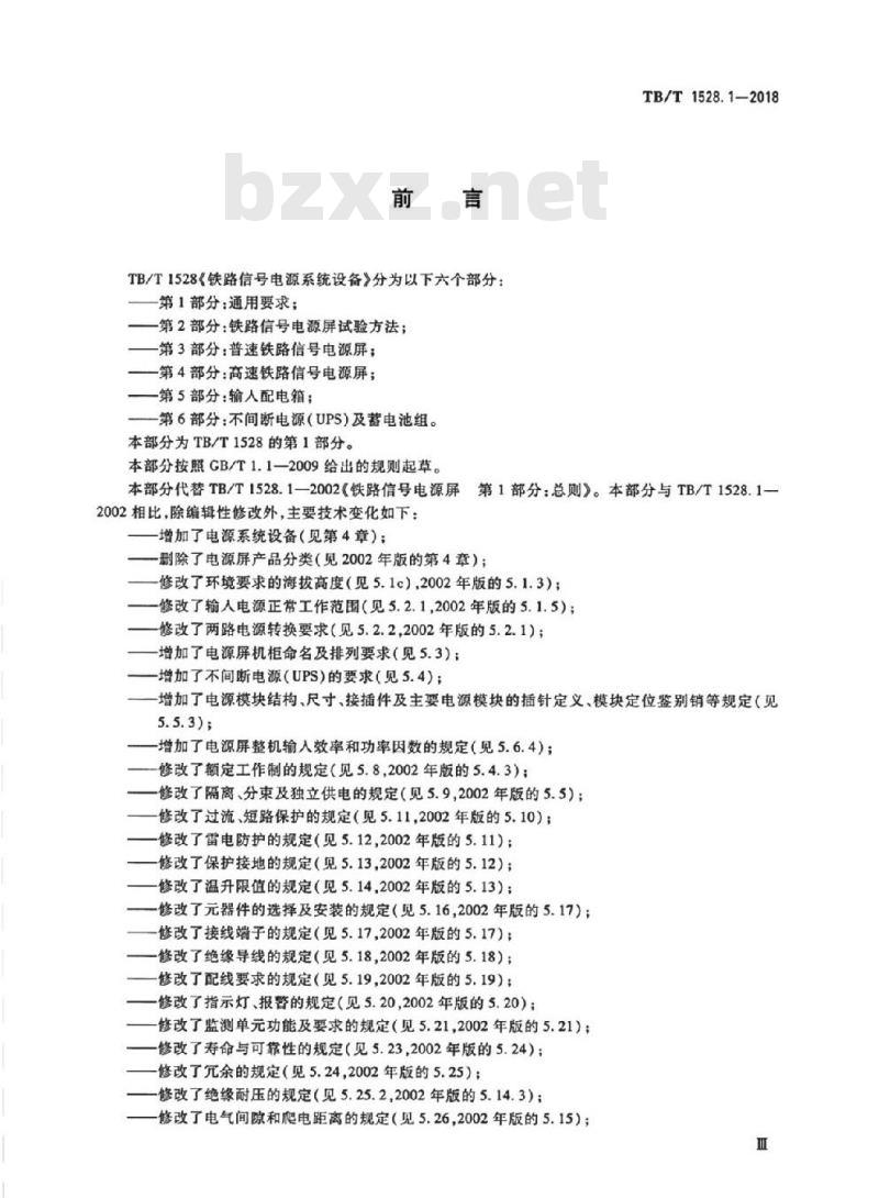 TB/T 1528.1-2018 铁路信号电源系统设备第1部分:通用要求