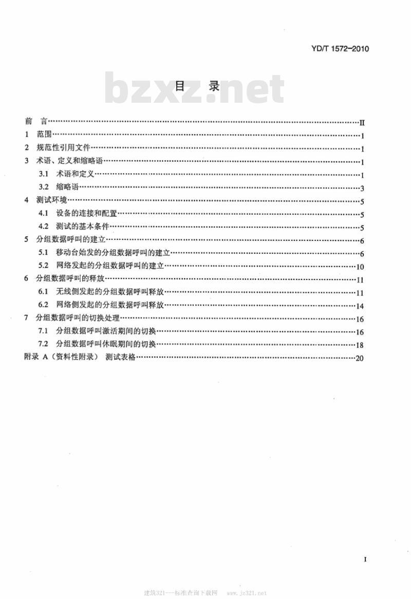 YD/T 1572-2010 800MHz/2GHz cdma2000 数字蜂窝移动通信网测试方法 A10/A11 接口