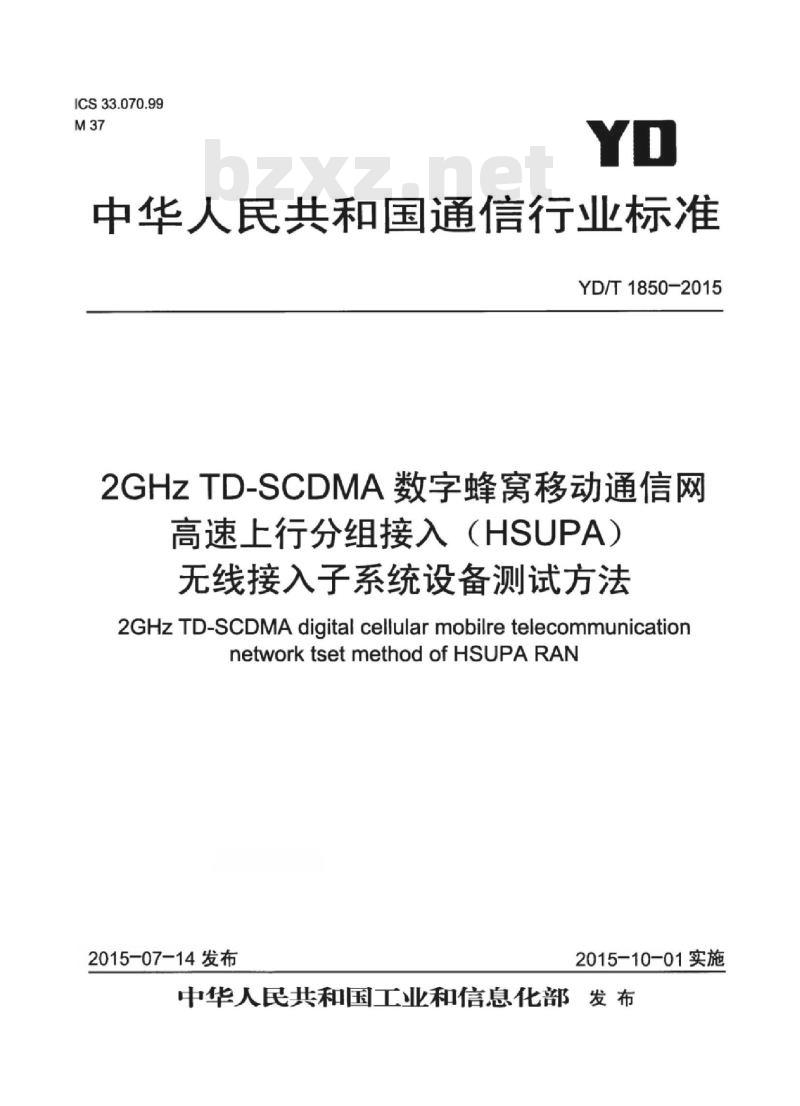 YD/T 1850-2015 2GHz TD-SCDMA 数字蜂窝移动通信网高速上行分组接入(HSUPA)无线接入子系统设备测试方法