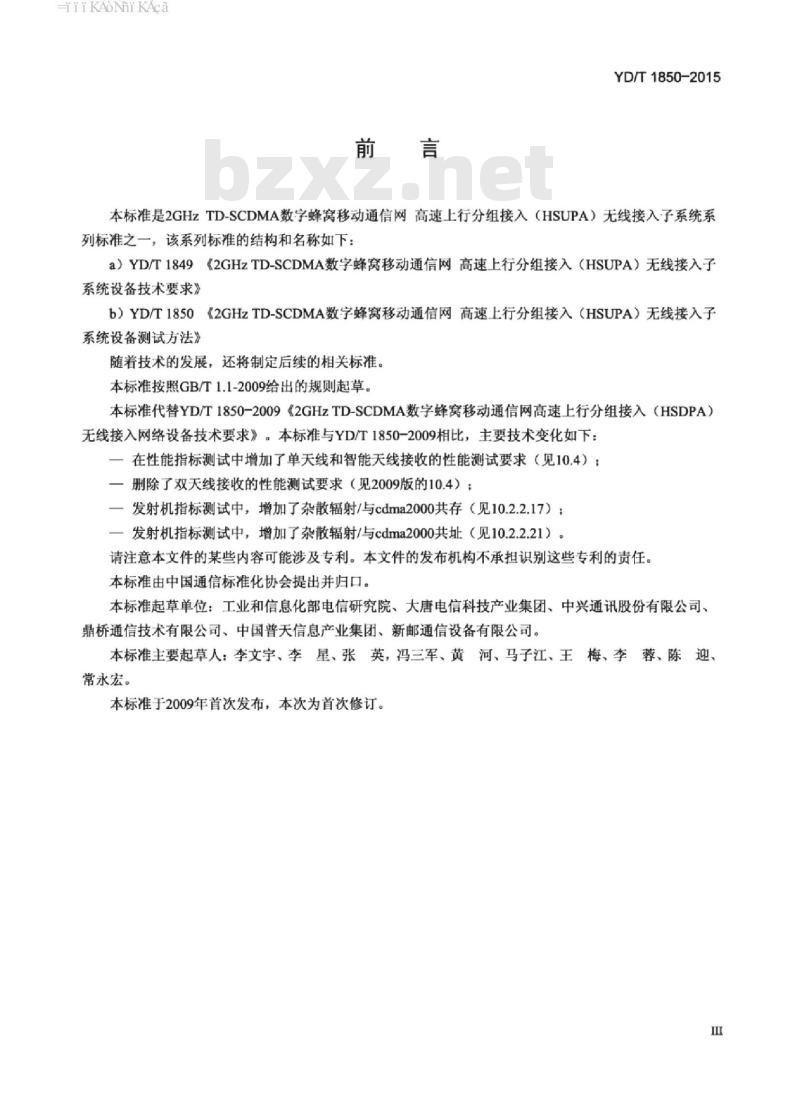 YD/T 1850-2015 2GHz TD-SCDMA 数字蜂窝移动通信网高速上行分组接入(HSUPA)无线接入子系统设备测试方法